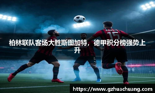 柏林联队客场大胜斯图加特，德甲积分榜强势上升