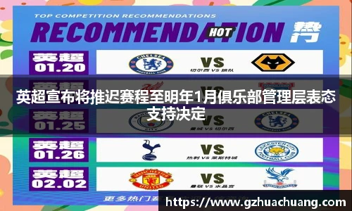 英超宣布将推迟赛程至明年1月俱乐部管理层表态支持决定