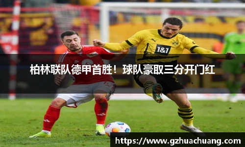 柏林联队德甲首胜！球队豪取三分开门红