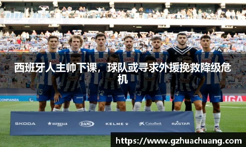西班牙人主帅下课，球队或寻求外援挽救降级危机