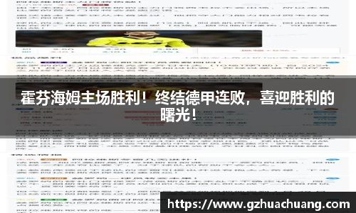 霍芬海姆主场胜利！终结德甲连败，喜迎胜利的曙光！