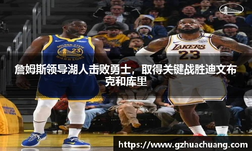 詹姆斯领导湖人击败勇士，取得关键战胜迪文布克和库里