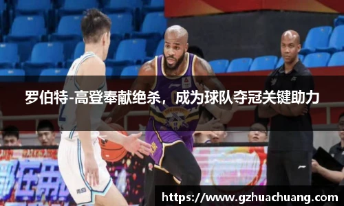 罗伯特-高登奉献绝杀，成为球队夺冠关键助力