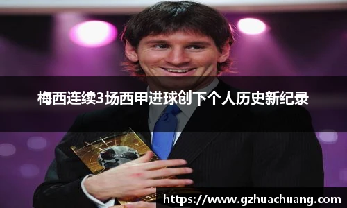 梅西连续3场西甲进球创下个人历史新纪录