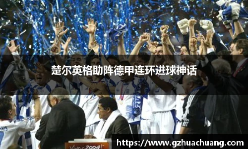 楚尔英格助阵德甲连环进球神话