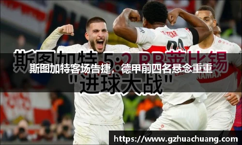 斯图加特客场告捷，德甲前四名悬念重重