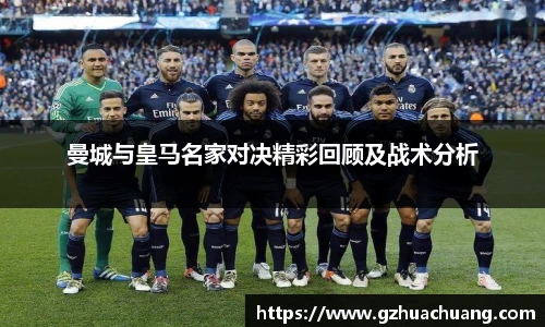 曼城与皇马名家对决精彩回顾及战术分析