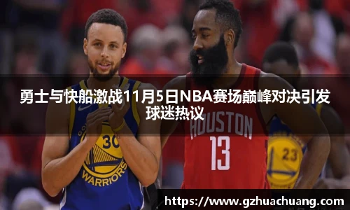 勇士与快船激战11月5日NBA赛场巅峰对决引发球迷热议
