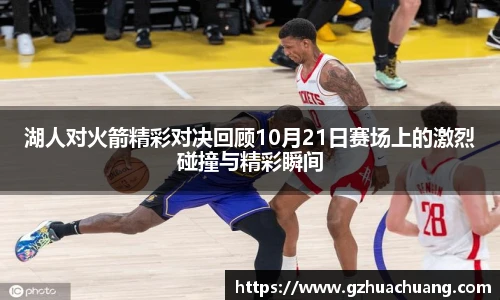 湖人对火箭精彩对决回顾10月21日赛场上的激烈碰撞与精彩瞬间