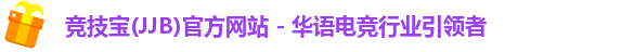 竞技宝(JJB)官方网站 - 华语电竞行业引领者